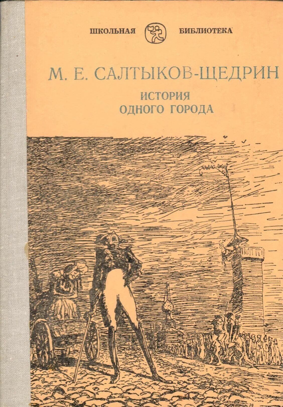 Произведения о салтыковой. История одного города Салтыкова Щедрина.