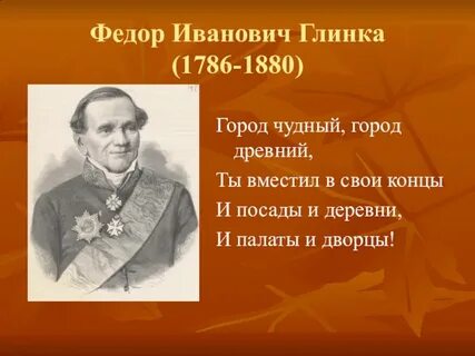 Федора глинки