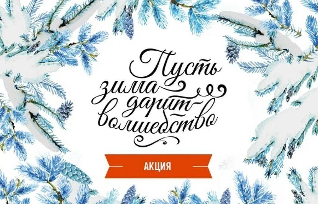 Листовка зимняя акция. Зимние скидки баннер. Зимняя акция. Акция зима. Зима акции.