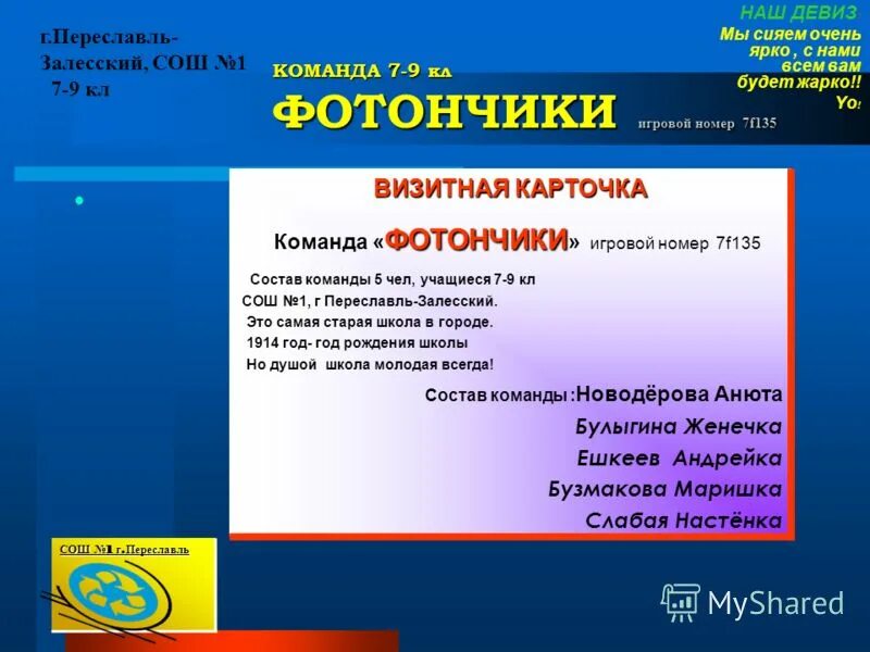 Визитка команды первых. Визитка команды. Визитка представление команды. Визитка команды на конкурс. Визитная карточка команды на конкурс.