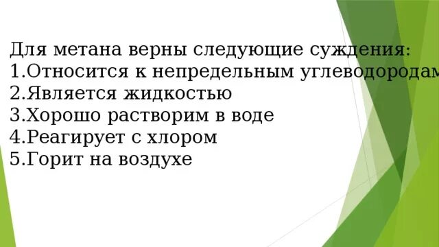 Какие суждения справедливы для метана. Утверждения справедливые для метана