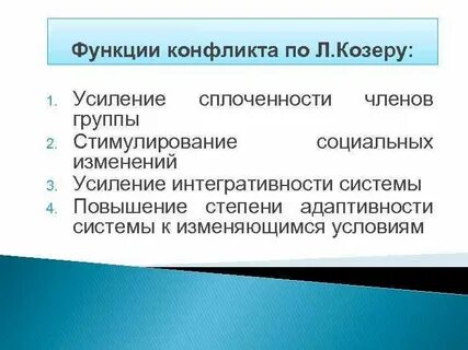 4 функции социального конфликта