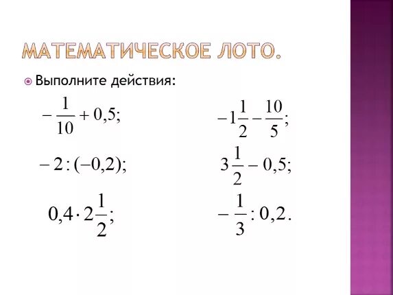 Совместные действия с десятичными и обыкновенными дробями