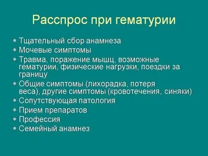 Гематурия общий анализ мочи