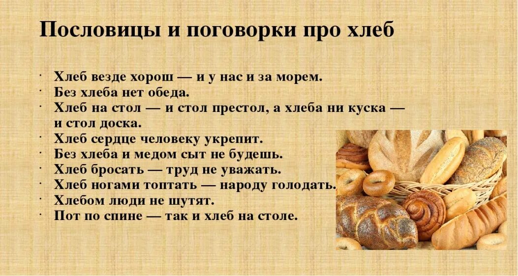 Пословица о хлебе для детей 2 класс. Хлеб на столе пословица. Пословицы и поговорки о хлебе. Поговорка хлеб всему голова. Загадки на тему булочные изделия.