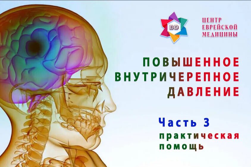 Черепно мозговое давление. Механизм повышения внутричерепного давления. Внутри черепной давления симптомы. Синдром внутричерепной гипертензии у детей симптомы. Повышение внутричерепного давления.