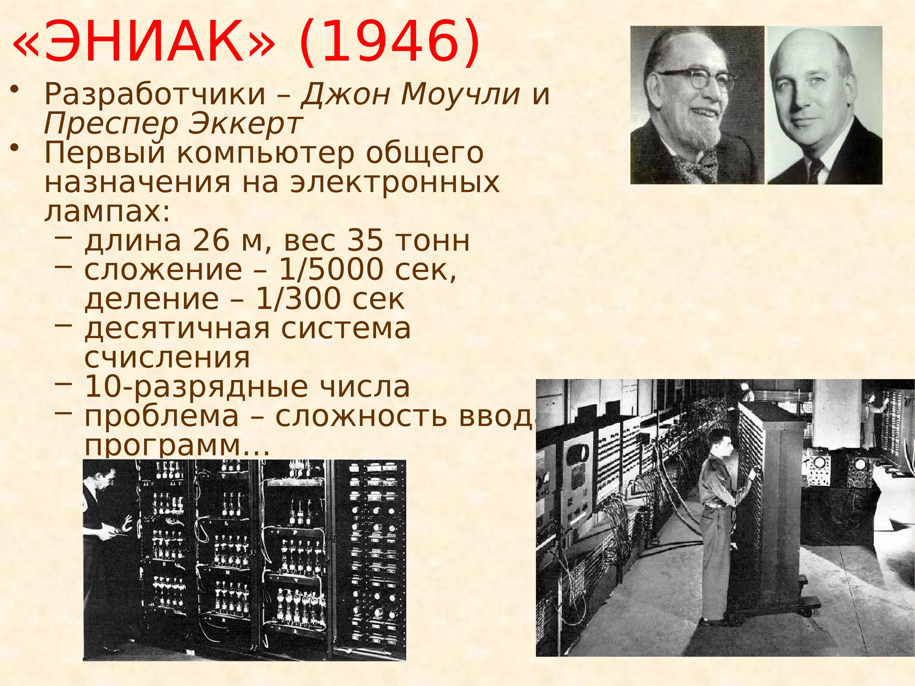 Первую вычислительную машину изобрел джон фон. Джон моучли компьютер. первый компьютер эниак 1946. шкода эниак. джон моучли компьютер 1942.