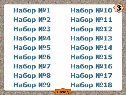 Набери 14