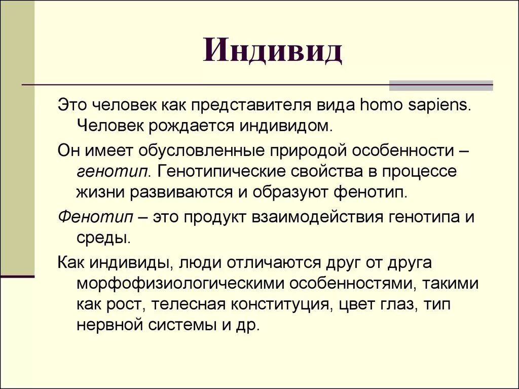 Понятие термина индивид. Индивид. индивид это в психологии. индивид это в психологии определение. индивид сообщение.