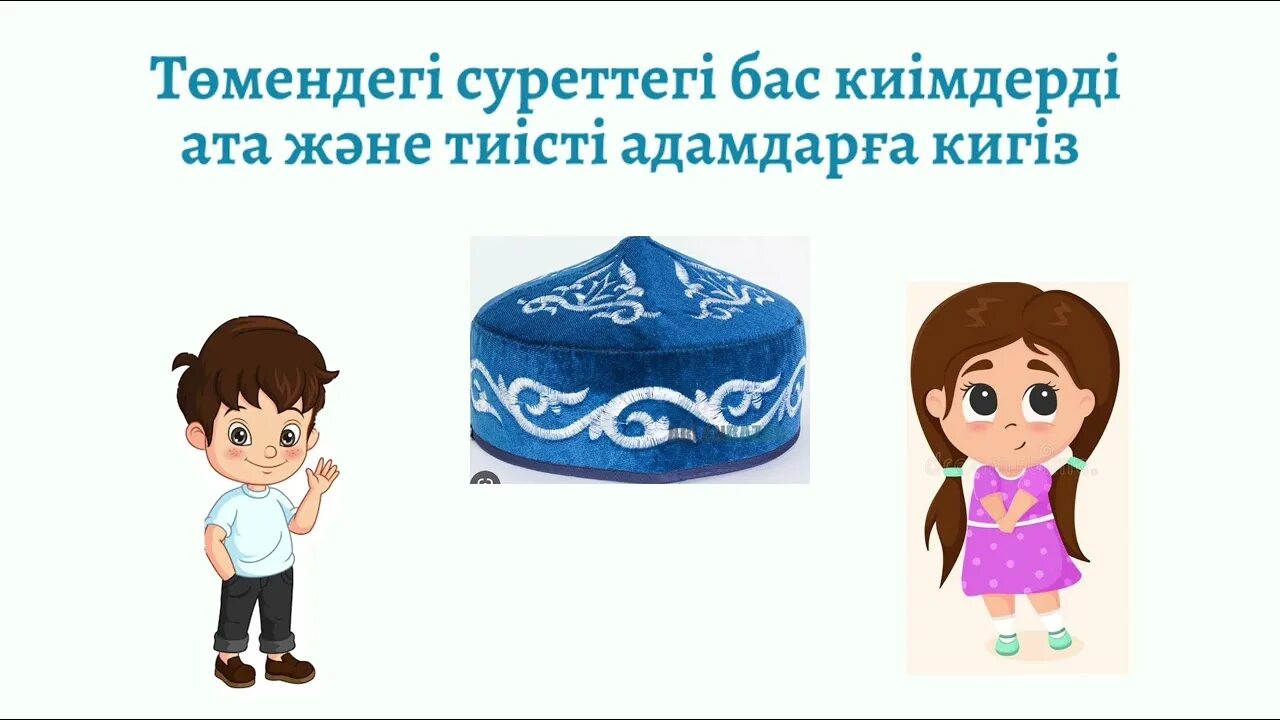 Ұлттық бас киімдер 2 сынып