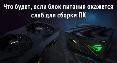Если не хватает блока питания видеокарта