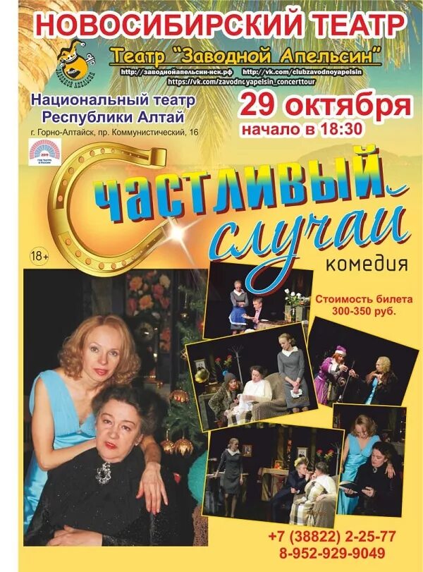 Спектакль счастливый случай театр комедии. Счастливый случай театр комедии. Счастливый случай спектакль актеры. Афиша для спектакля счастливый случай. Счастливый случай спектакль театр.