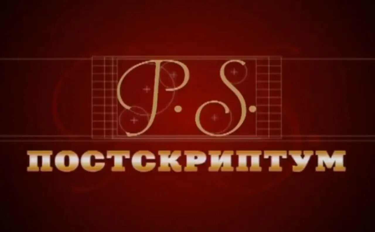 Постскриптум 09.03 2024. Постскриптум. P.S. надпись. Постскриптум надпись. Футаж Постскриптум.