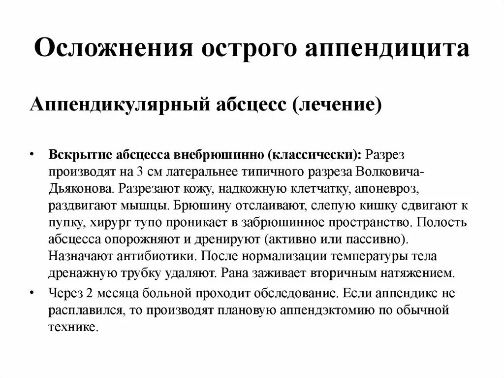 Осложнения аппендицита у детей. Осложнения аппендицита у детей