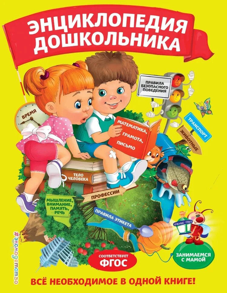 Книги дошкольникам купить. Энциклопедия дошкольника Эксмо. Энциклопедии для детей дошкольников. Детская энциклопедия для дошкольников. Большая энциклопедия дошкольника.