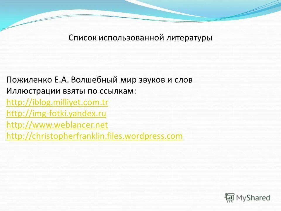 Пожиленко конспекты. Пожиленко волшебный мир звуков и слов. Пособие мир звуков пособие. Пожиленко е а волшебный мир звуков и слов пособие для логопедов. Пожиленко в мире звуков и букв.