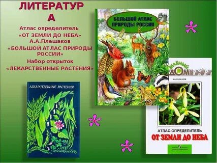 Что такое атлас определитель 2 класс