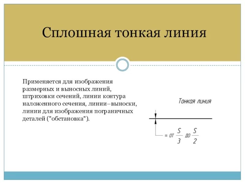 Сплошная тонкая линия. Сплошная основная линия. Сплошная тонкая линия применяется для изображения. Линии для изображения пограничных деталей.