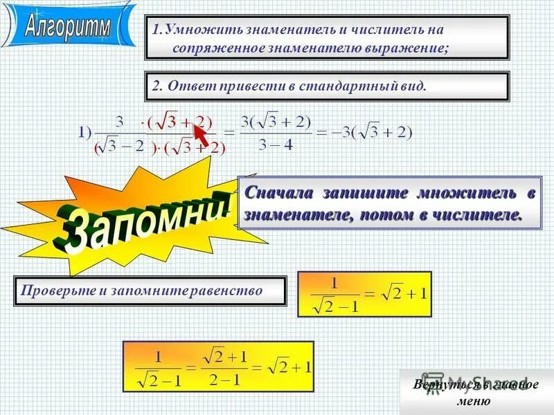 Умножение дроби на сопряженное выражение. Умножить на сопряженное выражение. Сопряженное выражение. Домножение на сопряженное выражение. Умножим числитель и знаменатель на сопряженное.