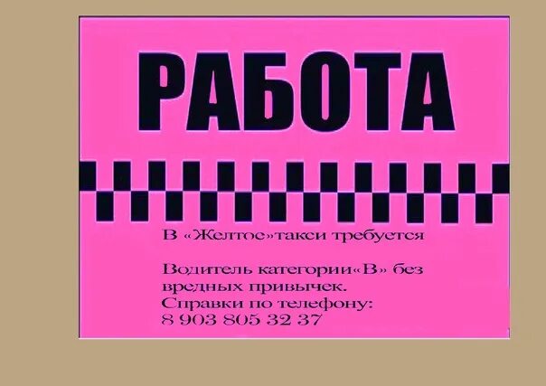 Диспетчер автопарка телефон. Приглашаем на работу водителей категории. Наше такси нелидово. Такси нелидово. Наше такси номер.