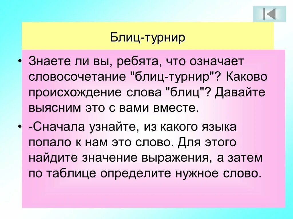 Блиц значение. Блиц презентации. Блиц значение слова. Слово блиц его значение. Блиц турнир.