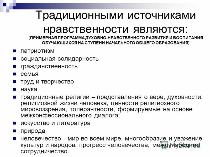 источники нравственных знаний. традиционные источники нравственности. что является источником нравственности. традиционные источники нравственности. традиционными источниками нравственности являются:.