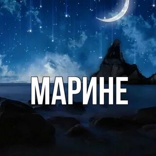 Все к марине