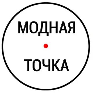 Модная тока