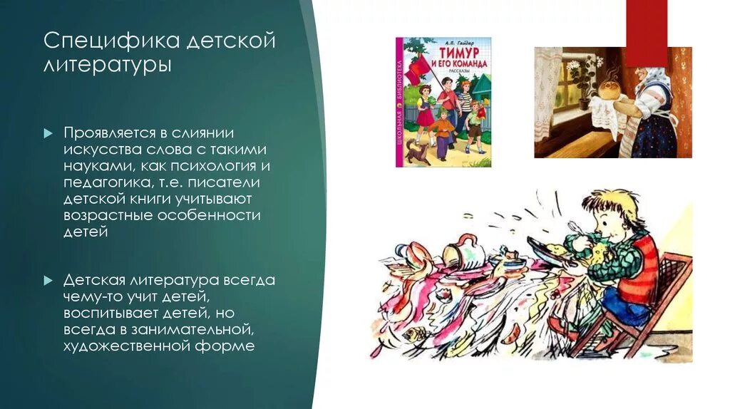 Специфика литературы конспект. Особенности детской литературы. Признаки детской литературы. Специфика детской литературы. Детская литература особенности.