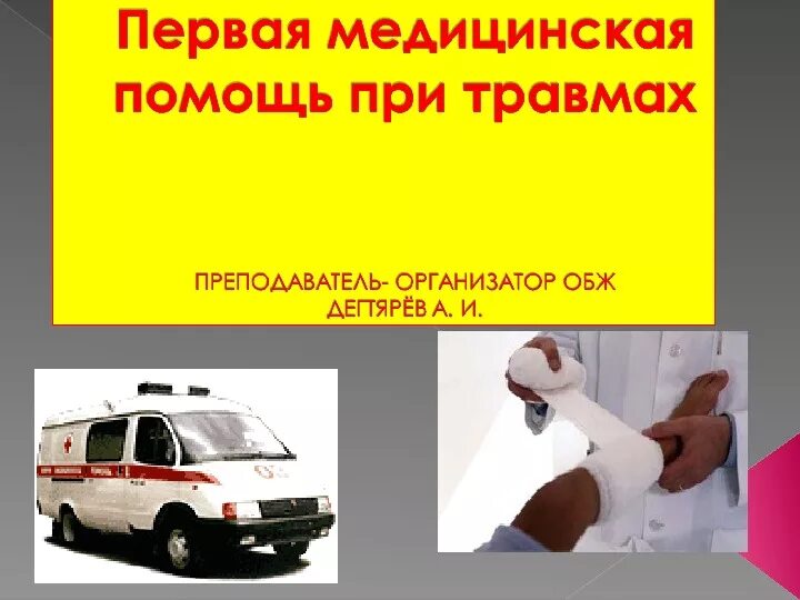 Обж 8 класс первая помощь при травмах. Первая медицинская помощь при травмах. Принципы оказания первой помощи при травмах. Виды первой помощи ОБЖ.