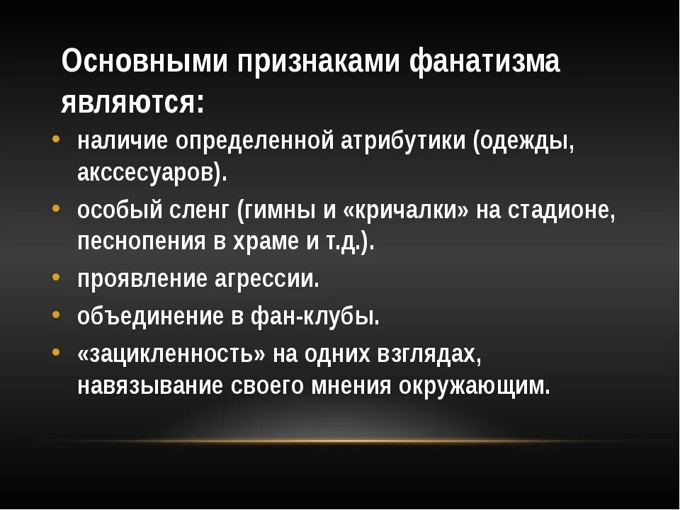 Фанатизм признак подавленного сомнения. Чем опасен фанатизм. Чем опасен фанатизм. Признаки фанатизма. Понятие фанатизм.