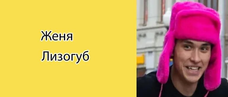 Про женю лизогуба. Женя Лизогуб. Женя Лизогуб в шапке. Женя Лизогуб в ушанке. Женя Лизогуб фото.