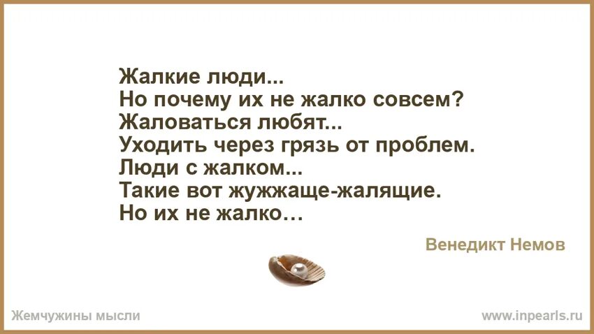 Жалок и смешон казарину. Почему люди такие жалкие. Жалкие люди цитаты. Ты жалкий человек. Жалко человека.