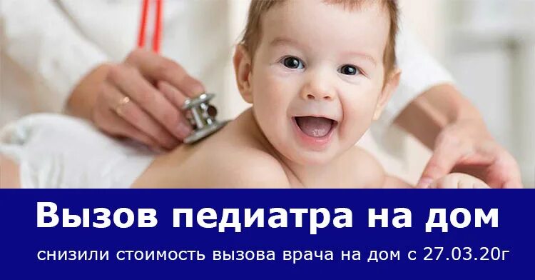 Телефоны вызова педиатра на дом