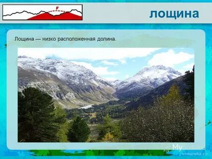 Расположить в долине