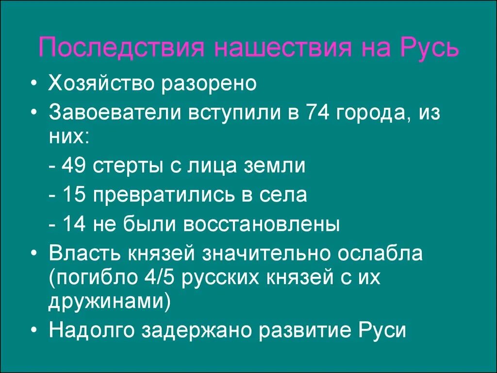 Последствия нашествия татаро. Последствия монгольского нашествия на Русь. Последствия нашествия монголов. Последствия нашествия монголов на Русь. Последствия монголо татарского нашествия на Русь.