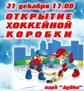 Открой хоккей