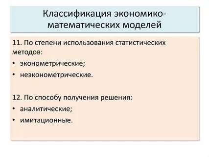 Основные экономико математические методы