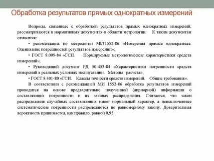 Обработка результатов прямых однократных измерений