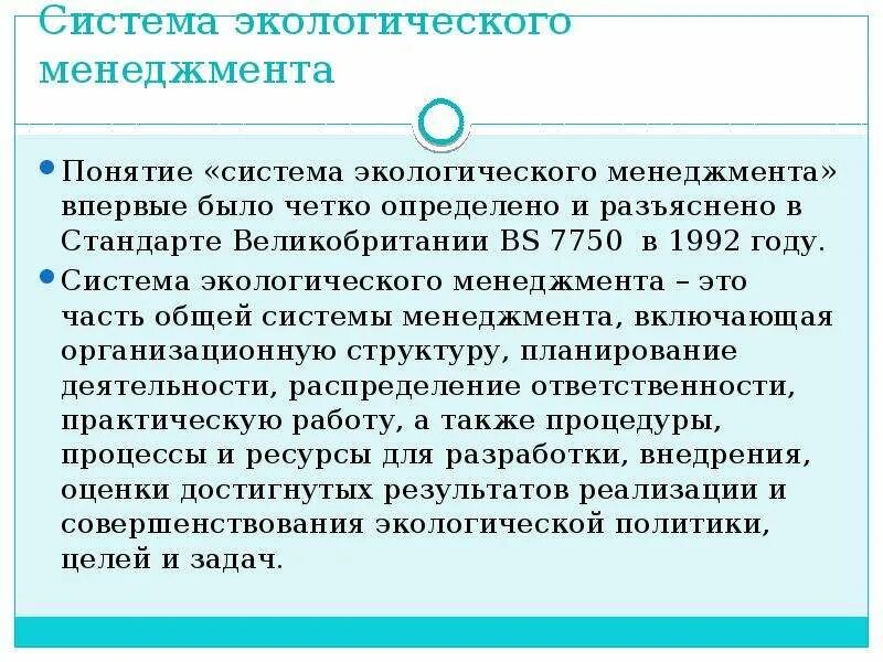 Система экологического менеджмента это. Концепция экологического менеджмента. Цели экологического управления. Система экологического менеджмента определение. Экологический менеджмент на предприятии.