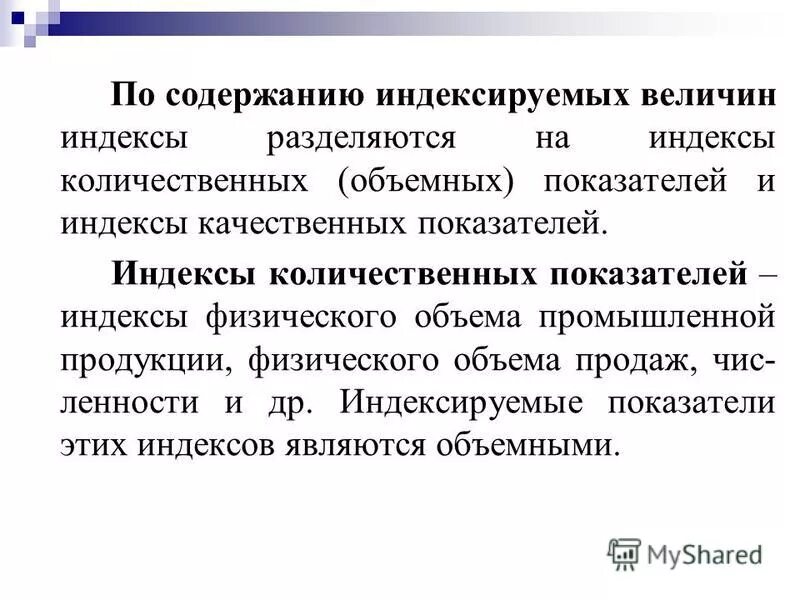 индексами качественных показателей являются