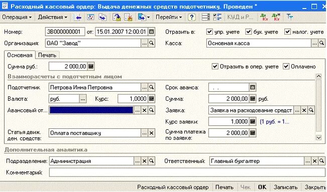 1с предприятие кассовый расходный ордер. Расходный кассовый ордер в 1с. Расходный кассовый ордер проводки.