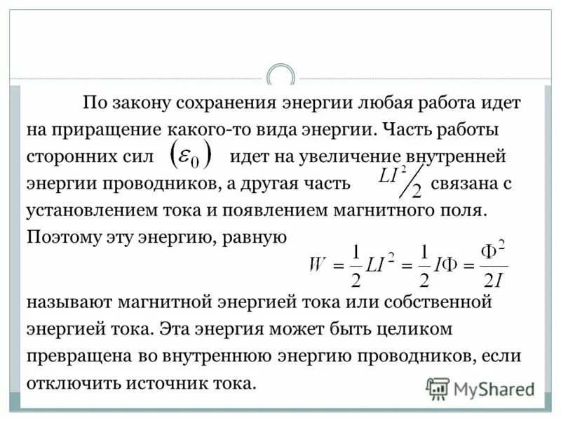 Уменьшение силы тока. Самоиндукция энергия магнитного поля кратко. При увеличении силы тока энергия магнитного поля. При увеличении силы тока энергия магнитного поля. Энергия магнитного поля катушки формула.
