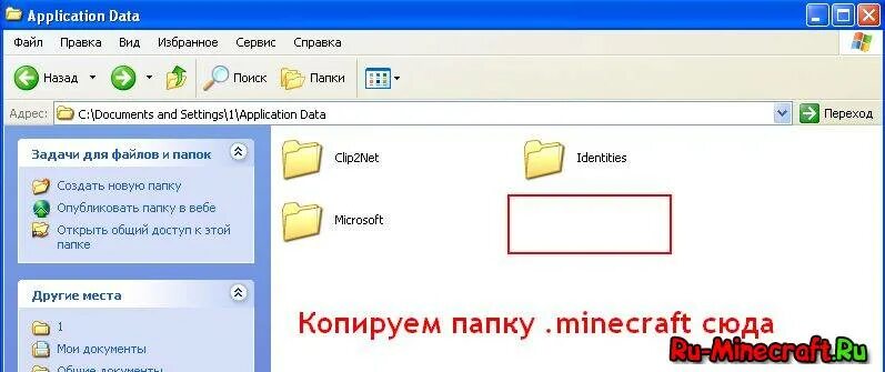 Как установить папку майнкрафт. Как открыть папку майнкрафта. найти папку appdata. как найти папку майнкрафт. как найти папку .minecraft на виндовс 10.