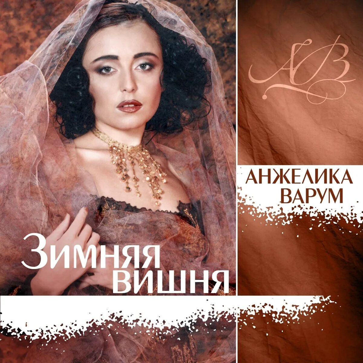 Слушать песню варум вишня. Зимняя вишня альбом 1996.