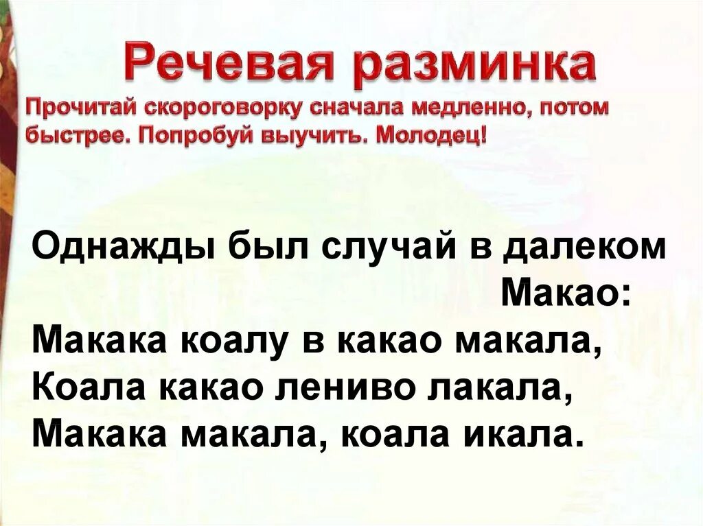 Был случай стихотворение. Скороговорка однажды был случай в далеком Макао. Скороговорка про макаку. Макао скороговорка. Скороговорка макака коалу.