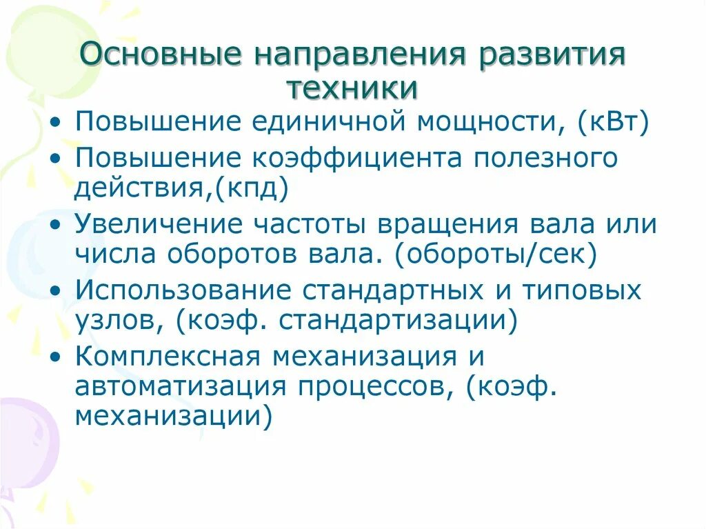 Направление развития техники и технологии. Основные направления развития машиностроения. Направления техники.