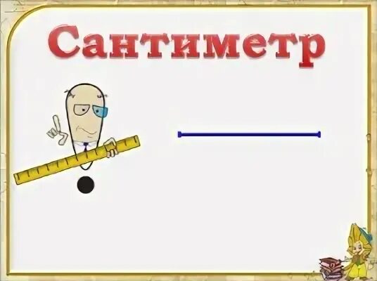 Сантиметры текст