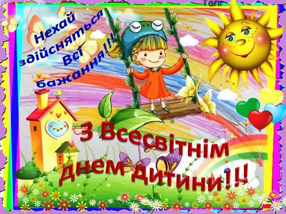 1 червня на русском. Вітаю з міжнародним днем захисту дітей. С днем защиты детей. Всесвітній день дитини. День защиты детей с пожеланиямм.