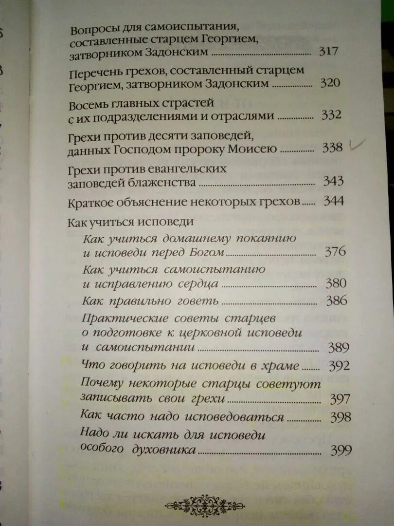 Грехи какие надо исповеди. Исповедь список. Подготовка к исповеди книга. Грехи для исповеди список. Перечень грехов для исповеди.